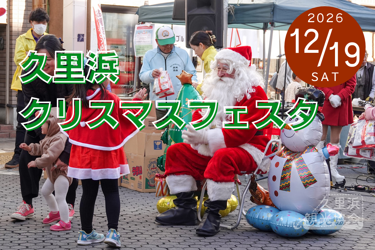 2026久里浜クリスマスフェスタ