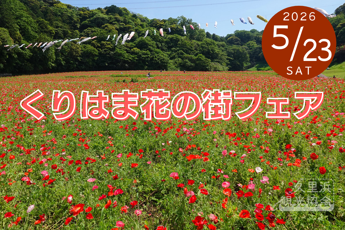 2026くりはま花の街フェア