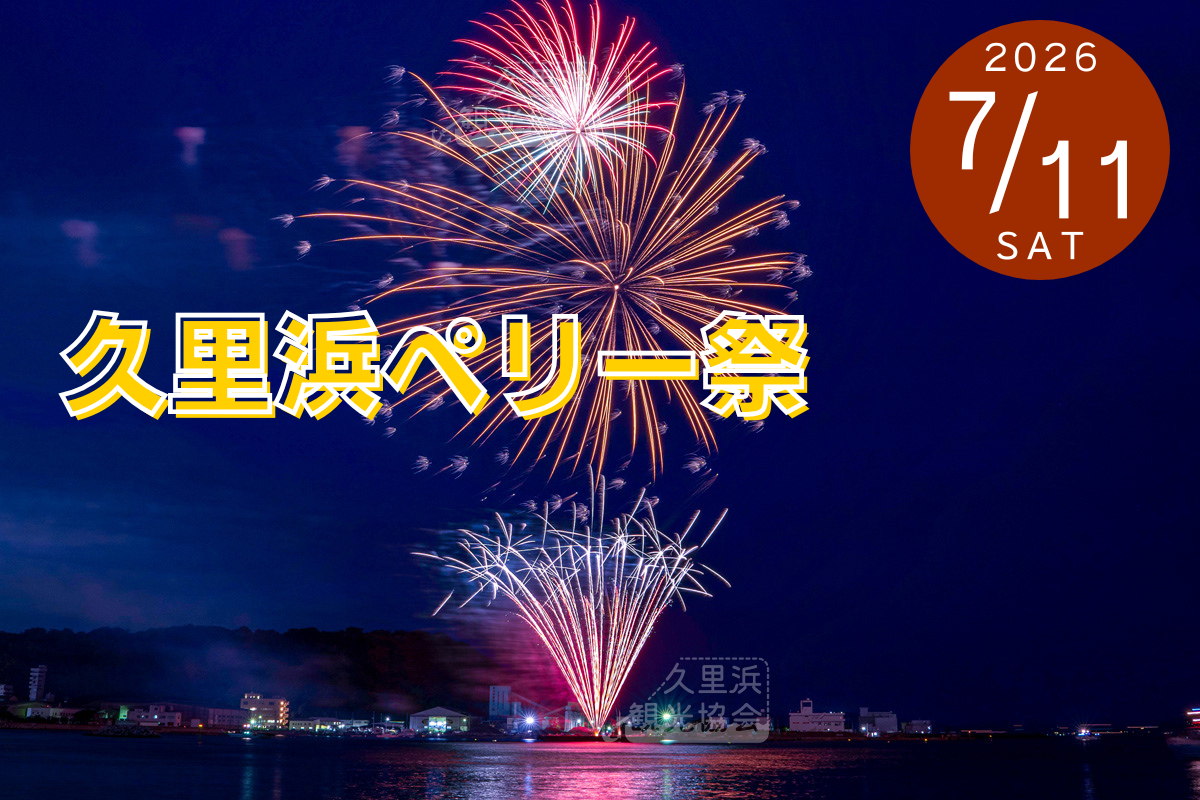 2026久里浜ペリー祭