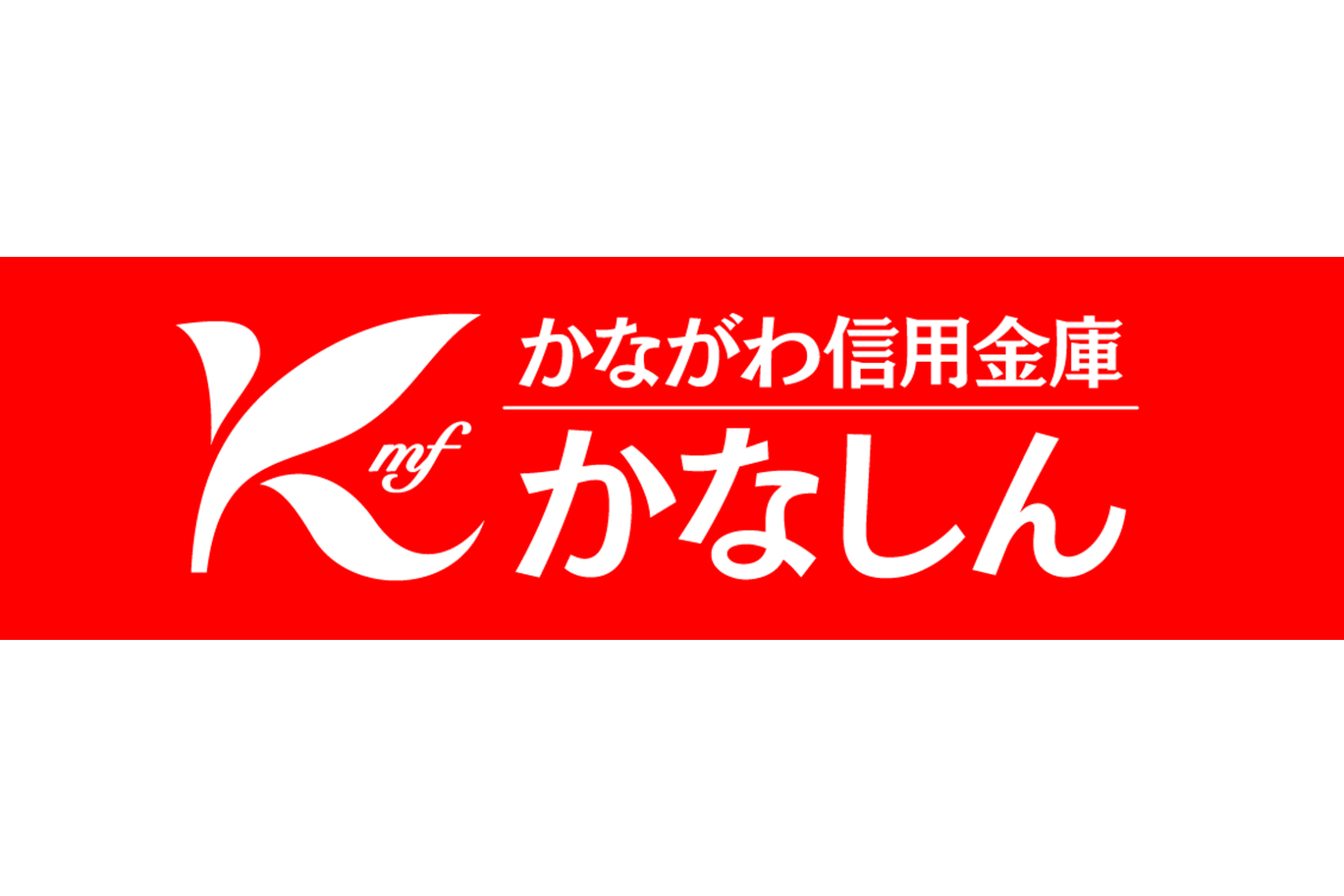 かながわ信用金庫