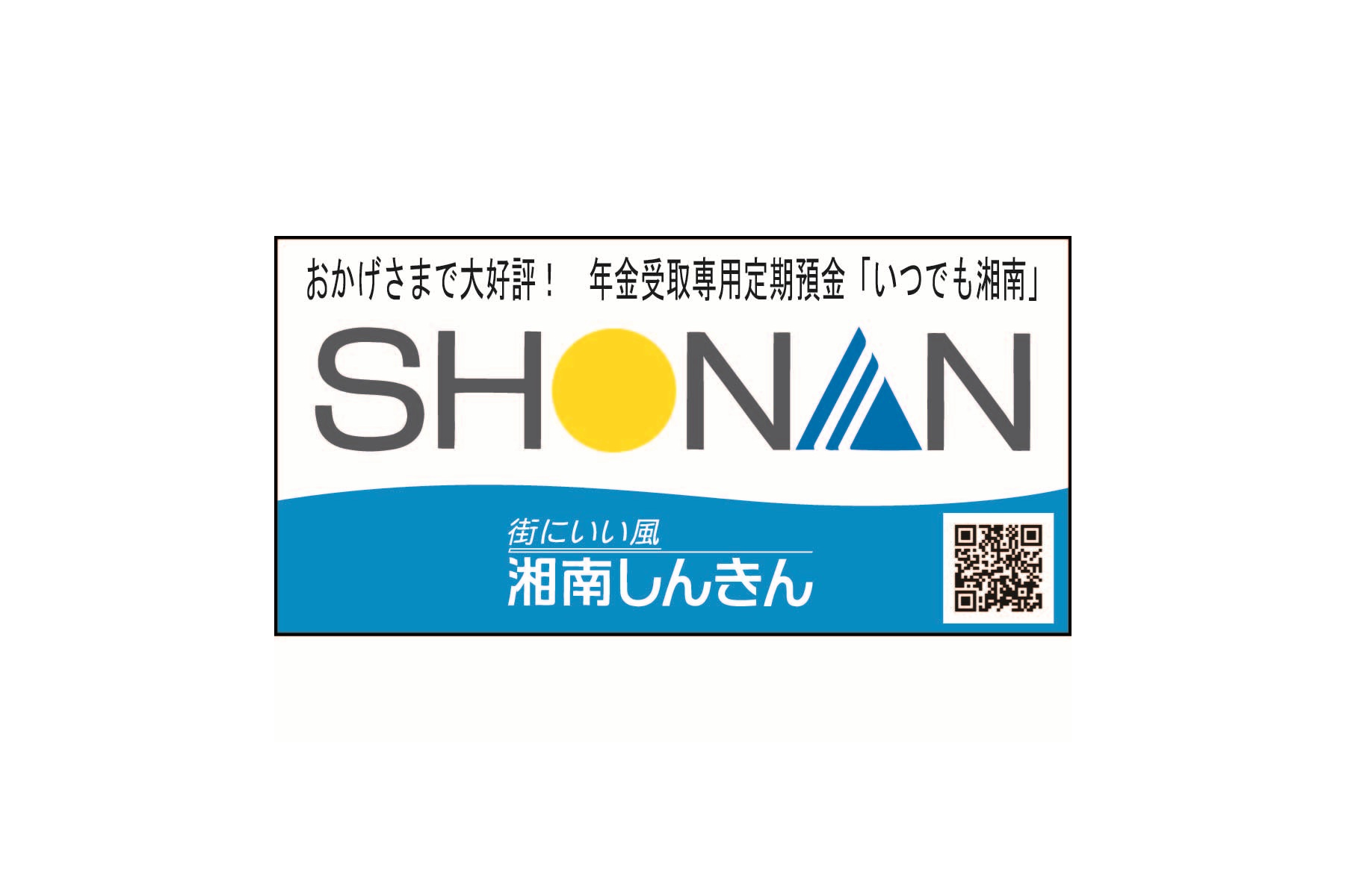 湘南信用金庫
