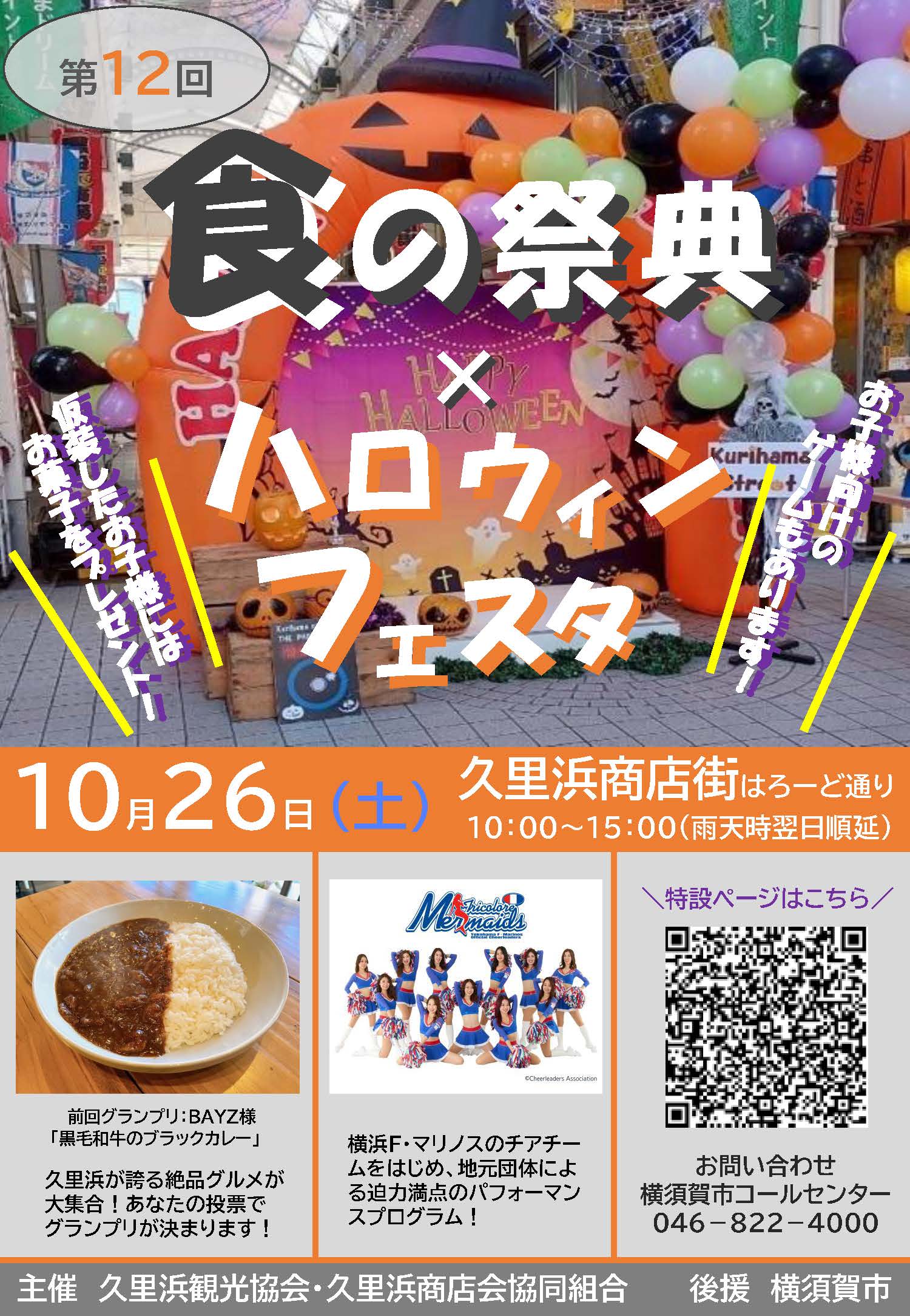 第12回久里浜食の祭典＆ハロウィンフェスタ