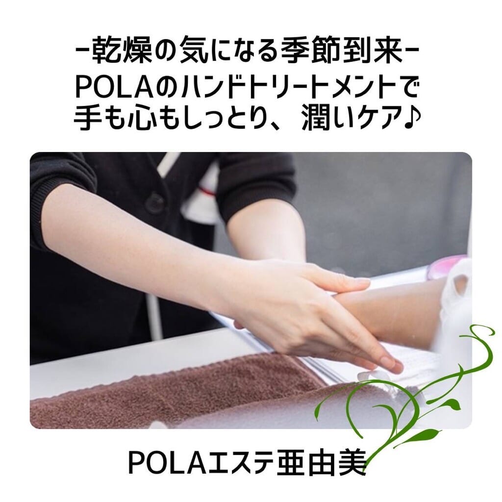 POLAエステ亜由美