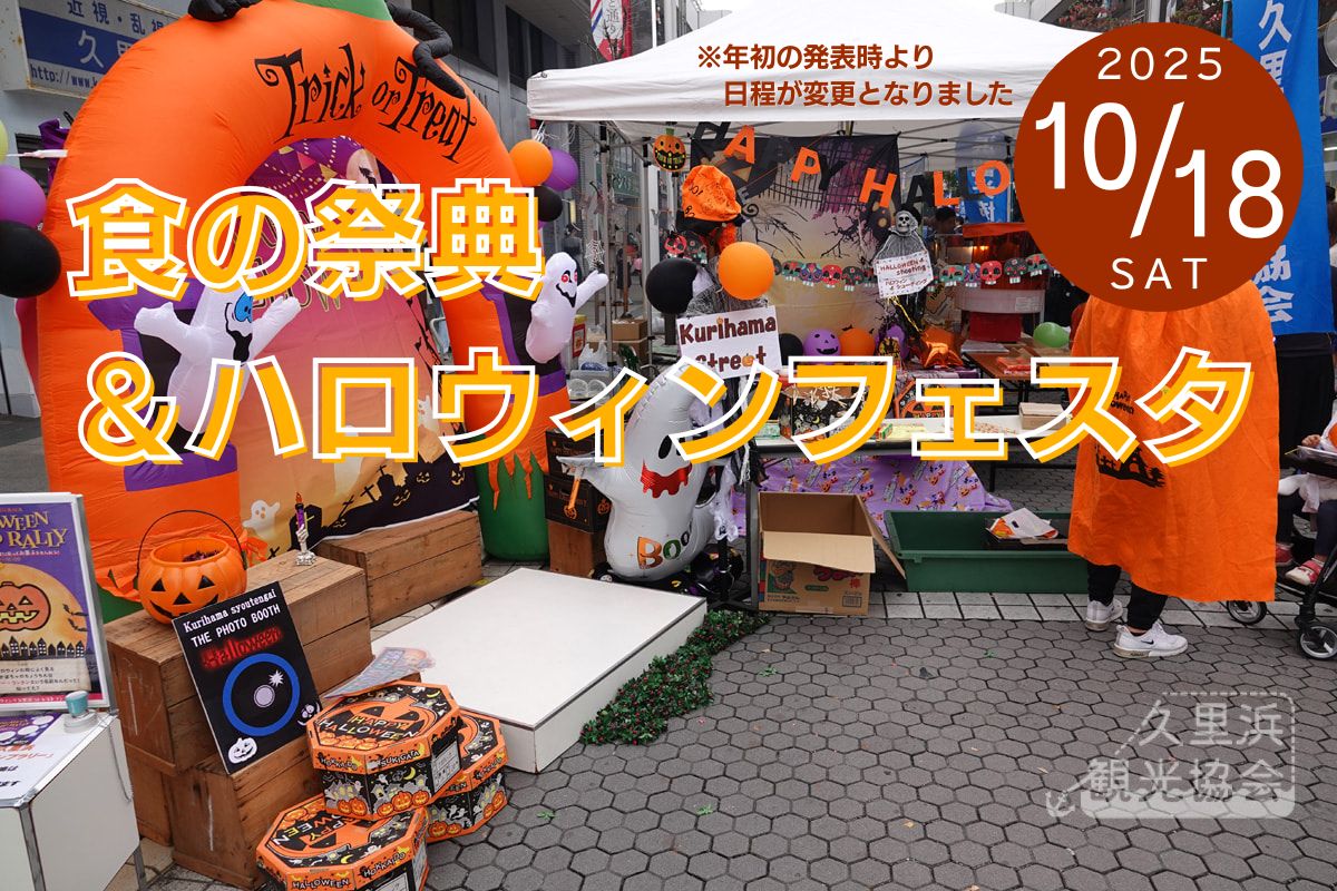 2025食の祭典＆ハロウィンフェスタ
