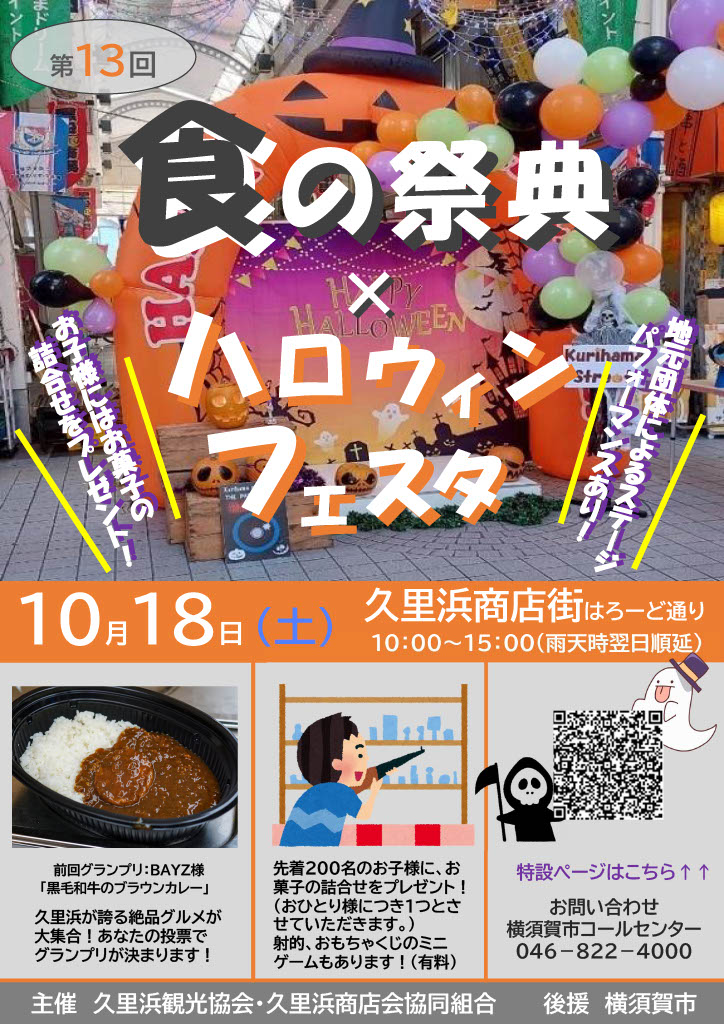 第13回久里浜食の祭典＆ハロウィンフェスタ チラシ（1枚目）