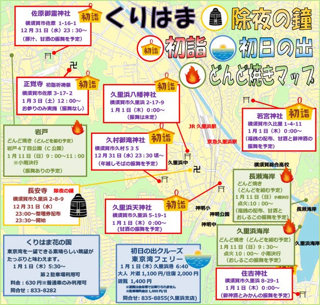くりはま除夜の鐘・初詣・初日の出・お焚き上げマップ2025-2026