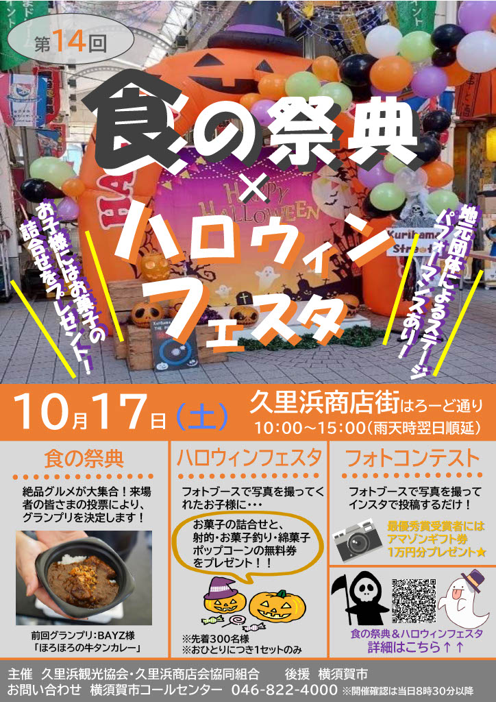 第14回久里浜食の祭典＆ハロウィンフェスタチラシ_1