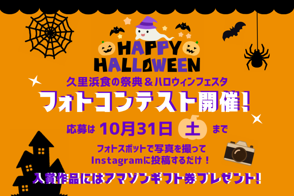 2026久里浜ハロウィンフェスタフォトコンテスト