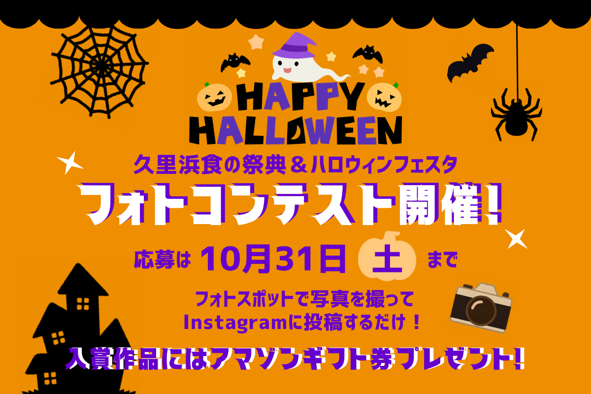 2026久里浜ハロウィンフェスタフォトコンテスト